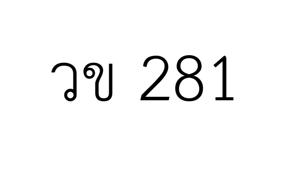 วข 281